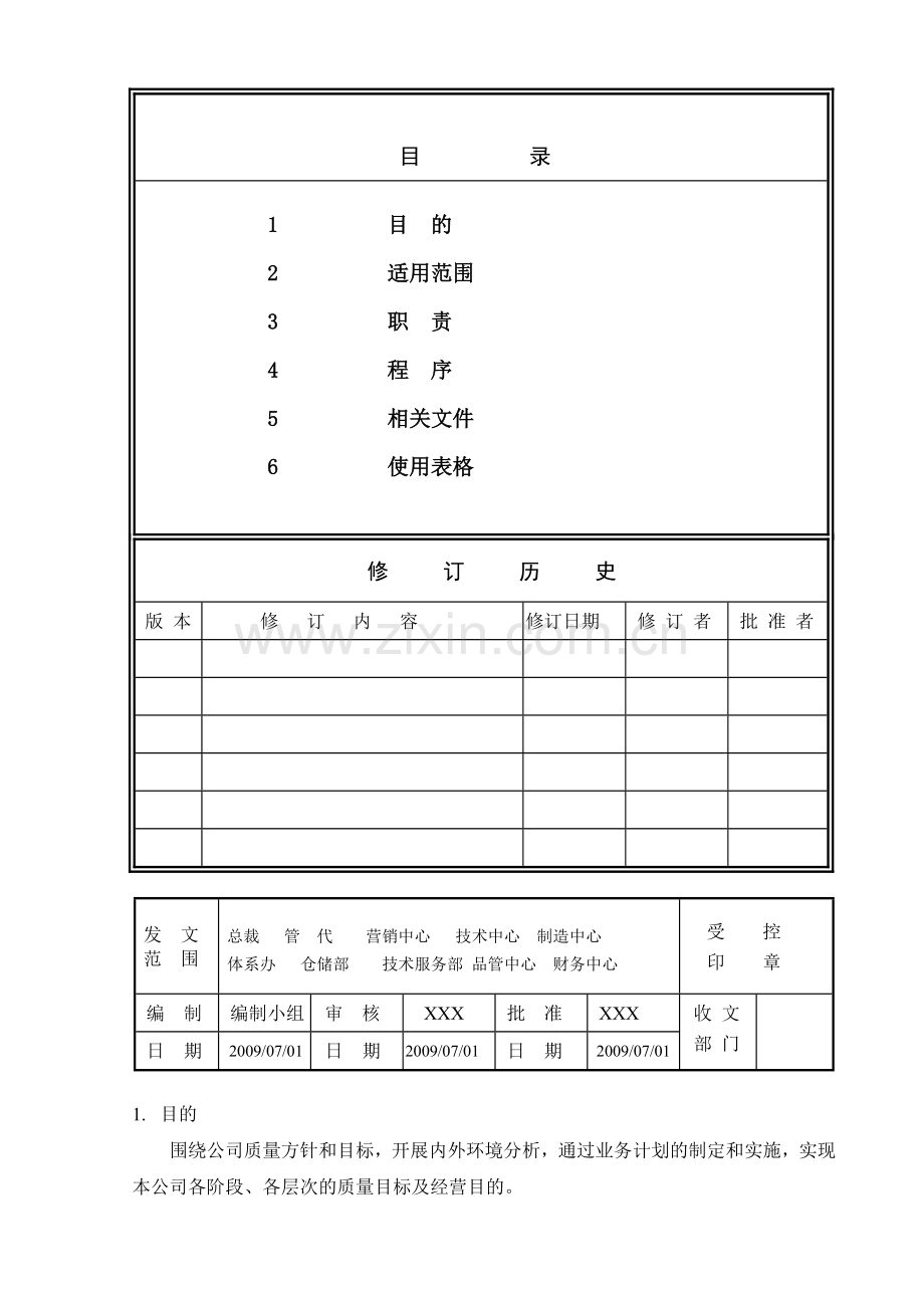 03业务计划管理控制.doc_第1页