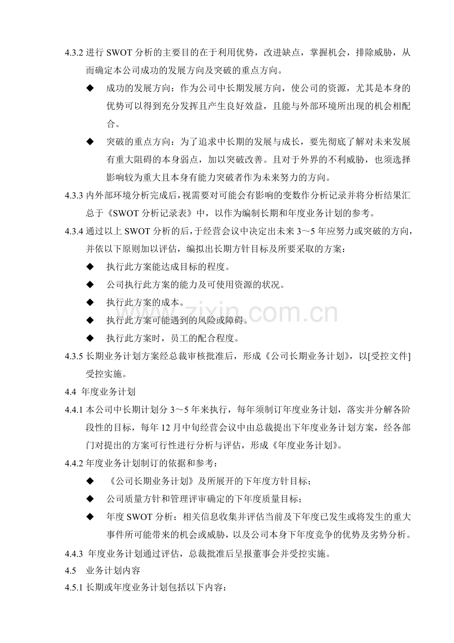 03业务计划管理控制.doc_第3页