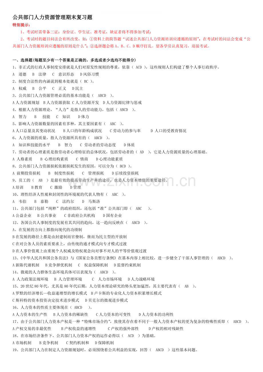 《公共部门人资源管理》期末复习资料.doc_第1页