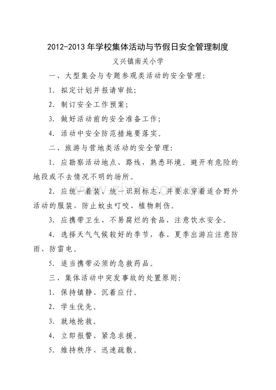 12-13年学校集体活动与节假日安全管理制度.doc_第1页