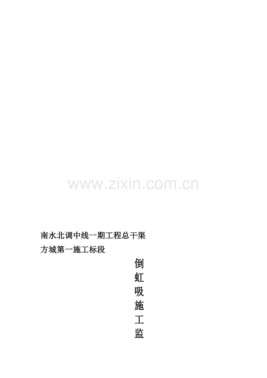 倒虹吸混凝土浇筑监理作业指导书.doc_第1页