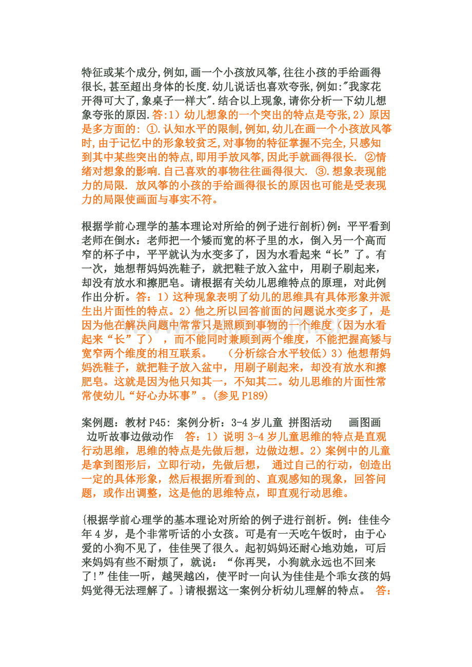 学前心理学案例分析.doc_第3页