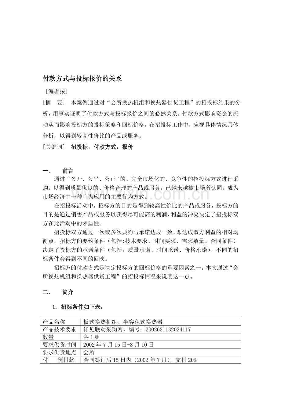 成本管理部《付款方式与报价分析》.doc_第1页