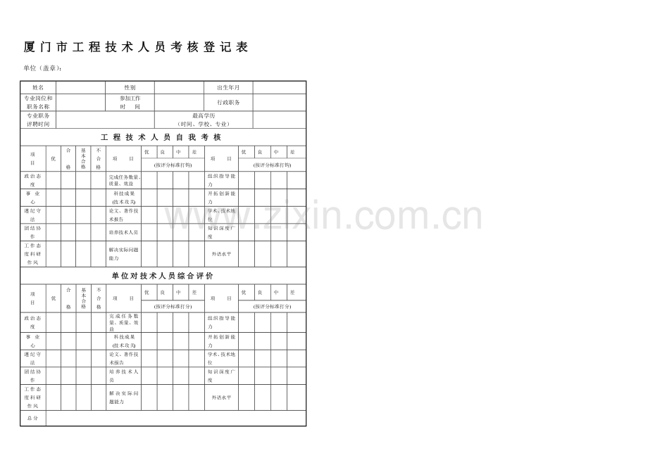 厦门市工程技术人员考核登记表.doc_第1页