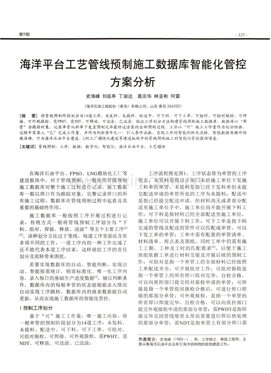 海洋平台工艺管线预制施工数据库智能化管控方案分析.pdf_第1页