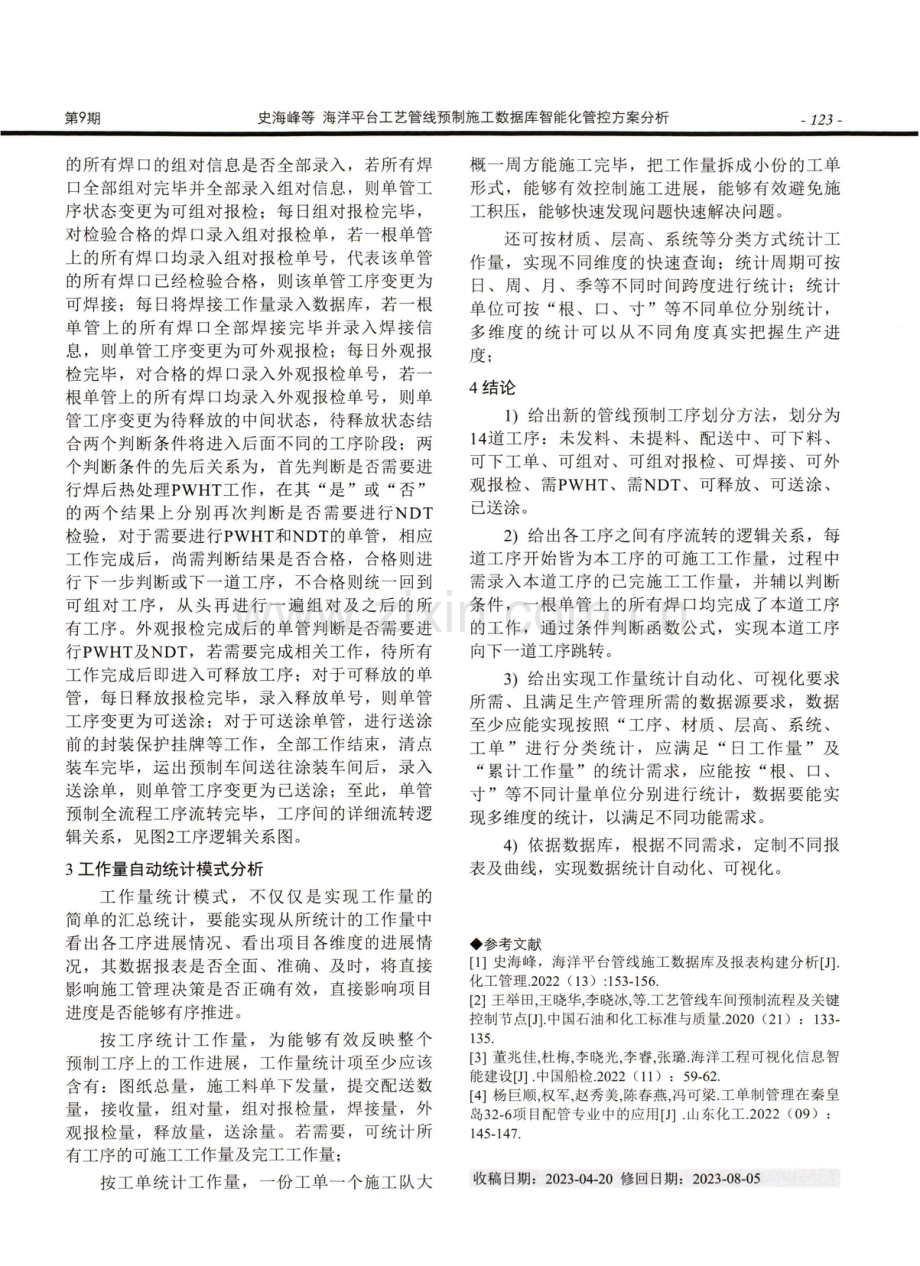 海洋平台工艺管线预制施工数据库智能化管控方案分析.pdf_第3页