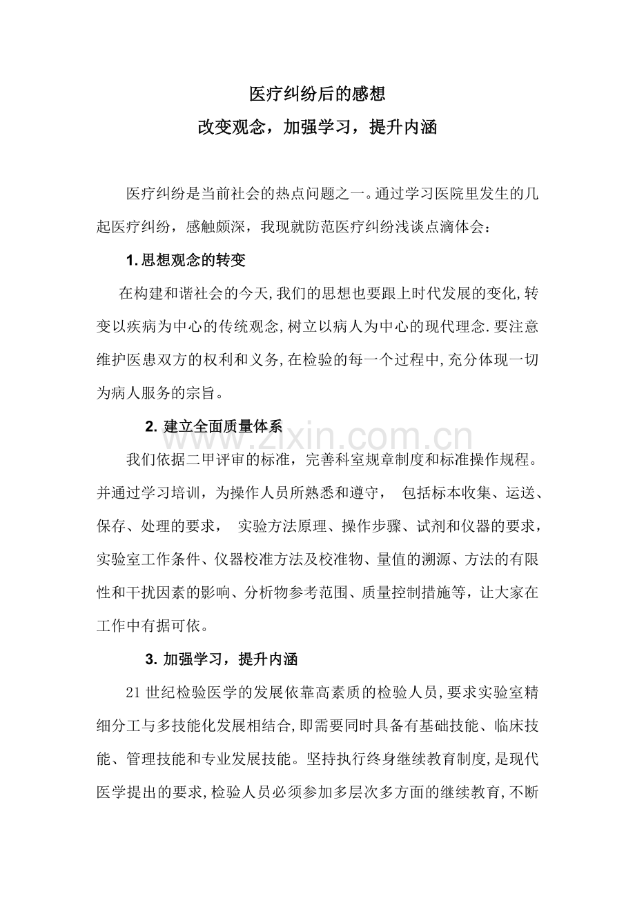 医疗纠纷的心得体会.doc_第1页