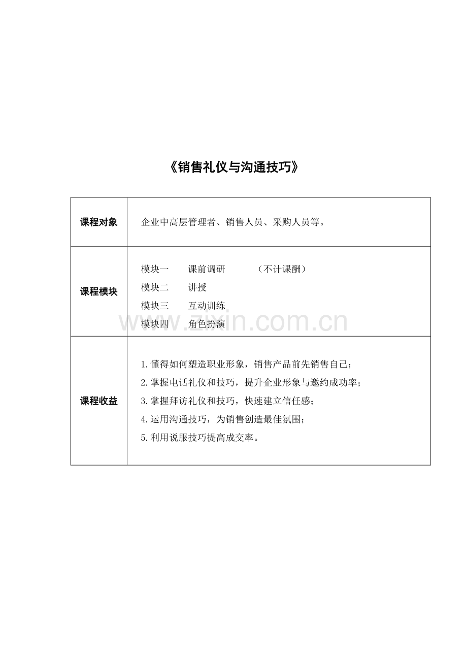 销售礼仪与沟通技巧课程大纲.doc_第1页