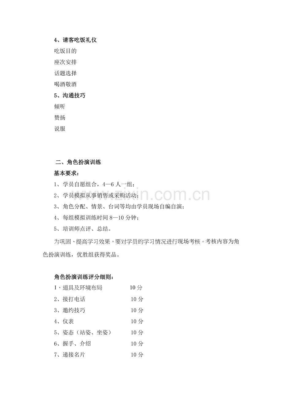 销售礼仪与沟通技巧课程大纲.doc_第3页