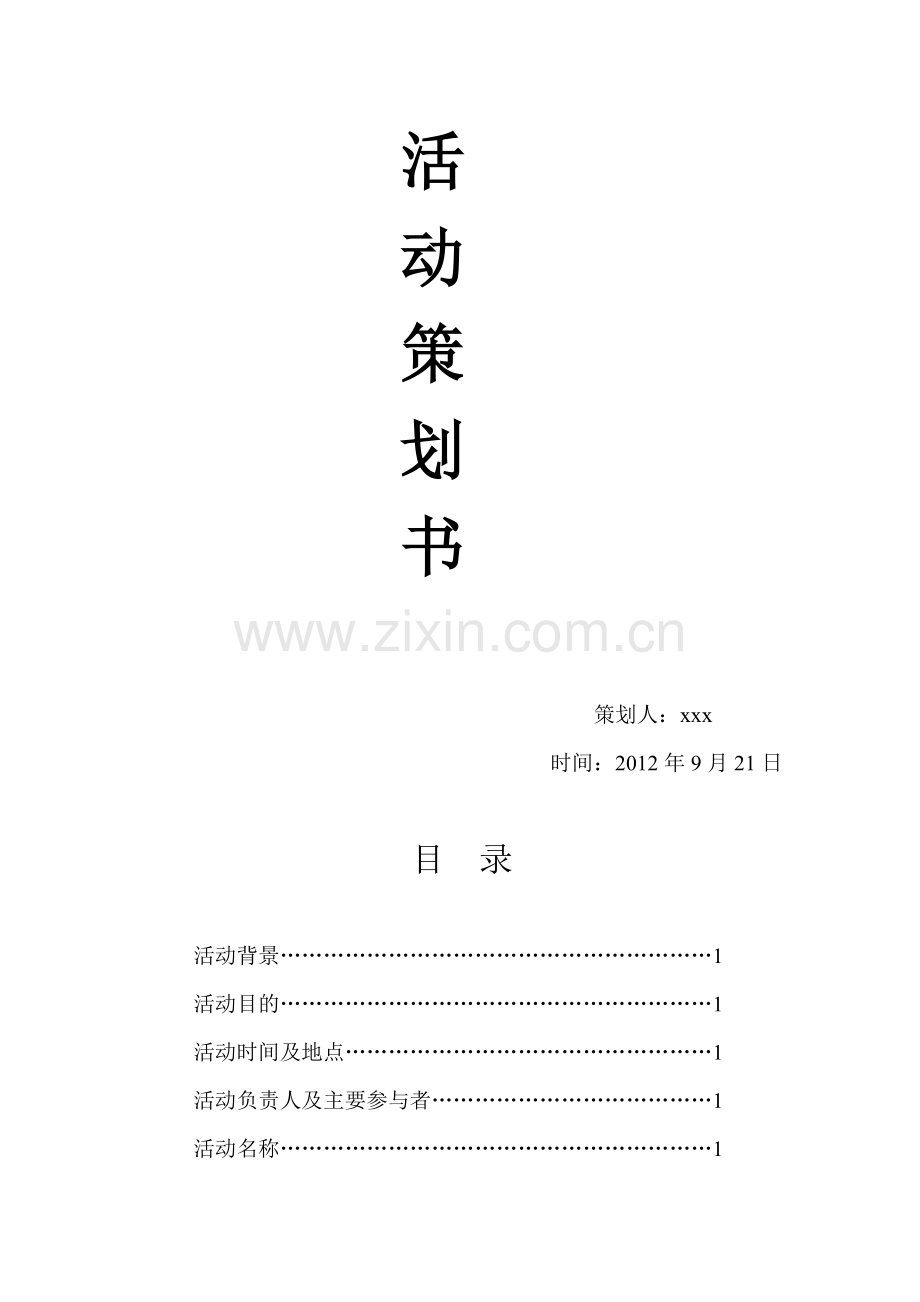 团康策划书.doc_第2页