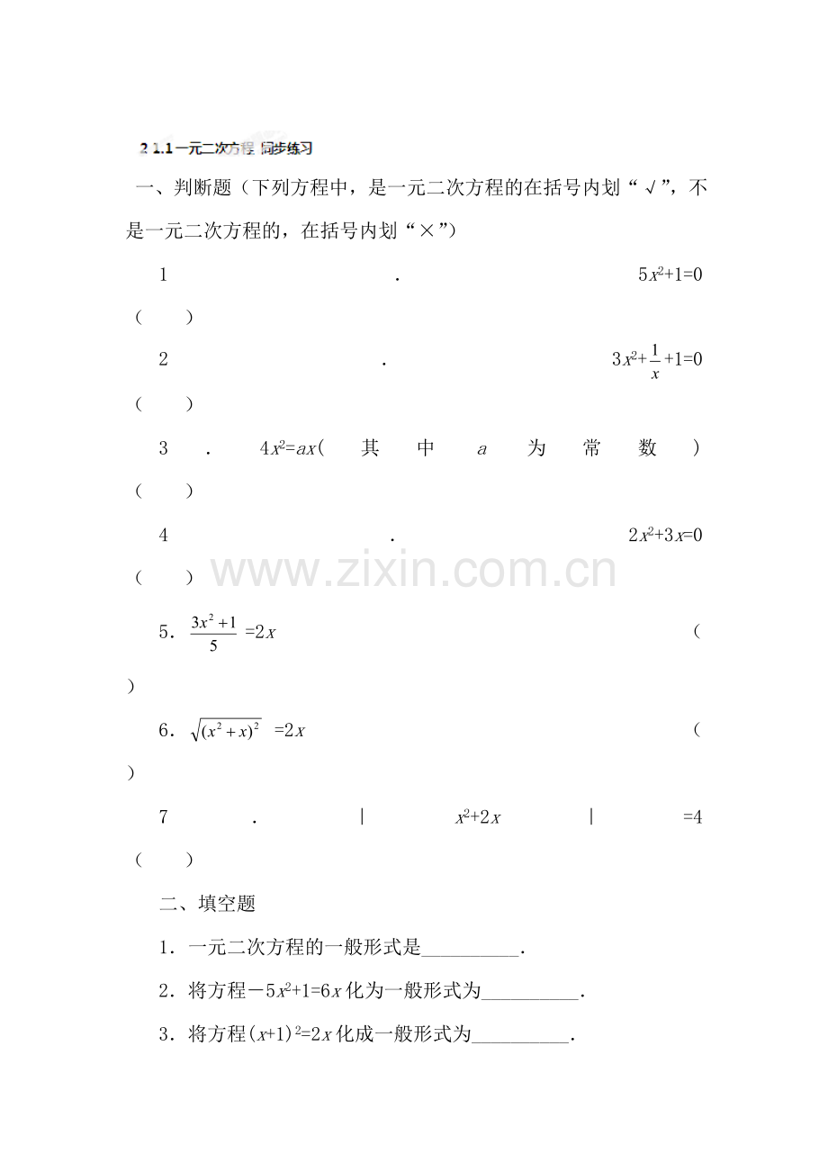 九年级数学上学期知识点同步练习卷2.doc_第1页