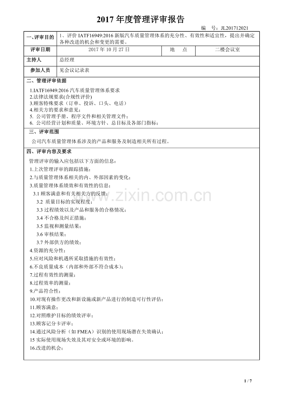 新版IATF16949-2016质量管理体系-管理评审报告.doc_第1页