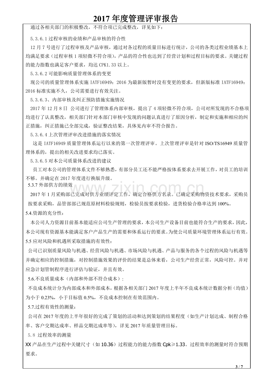 新版IATF16949-2016质量管理体系-管理评审报告.doc_第3页