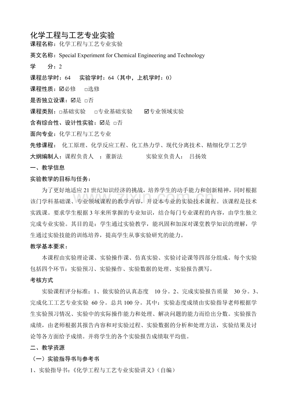 化学工程与工艺专业实验.doc_第1页