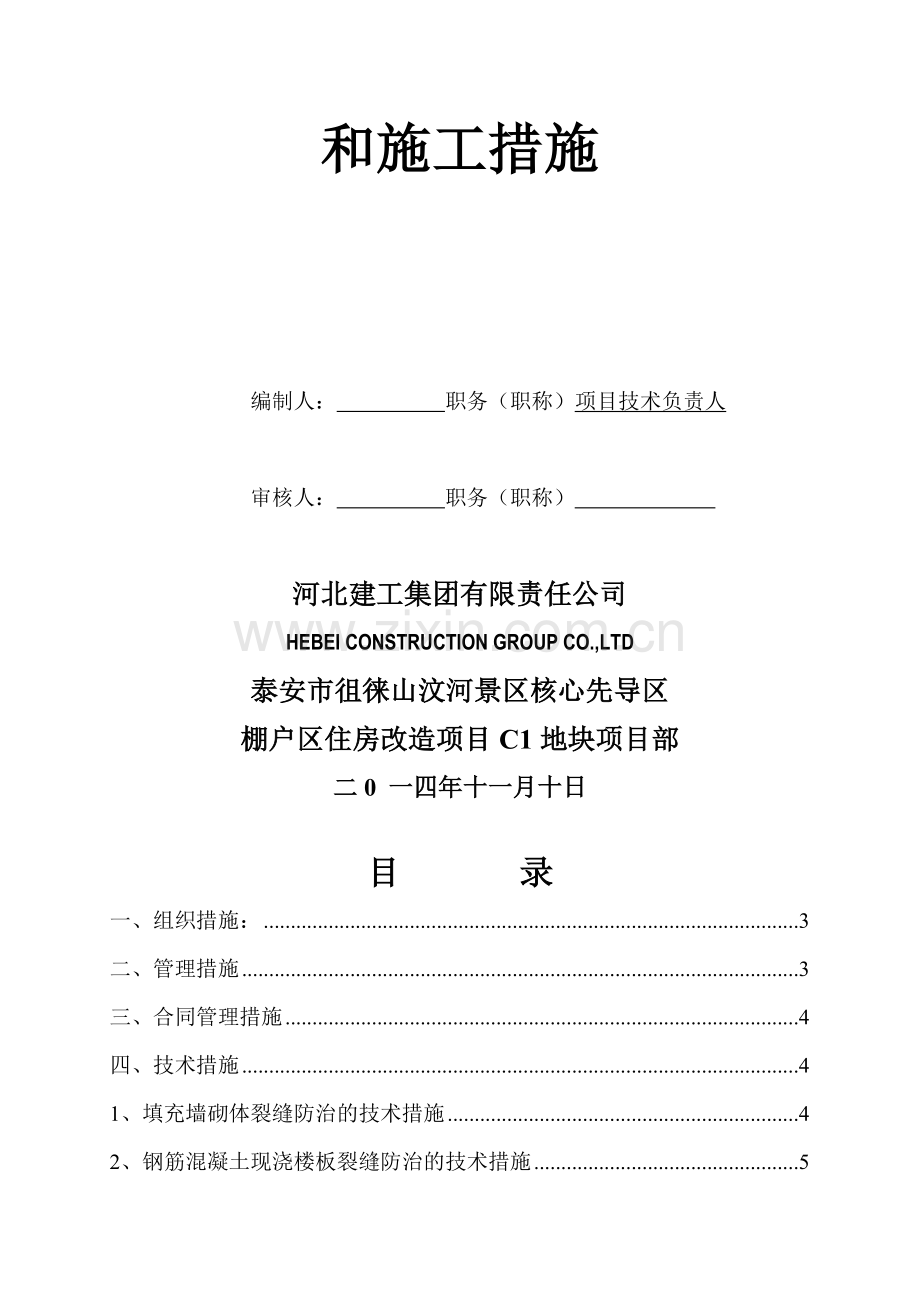 住宅工程质量通病防治方案和施工措施(华鹏).doc_第2页