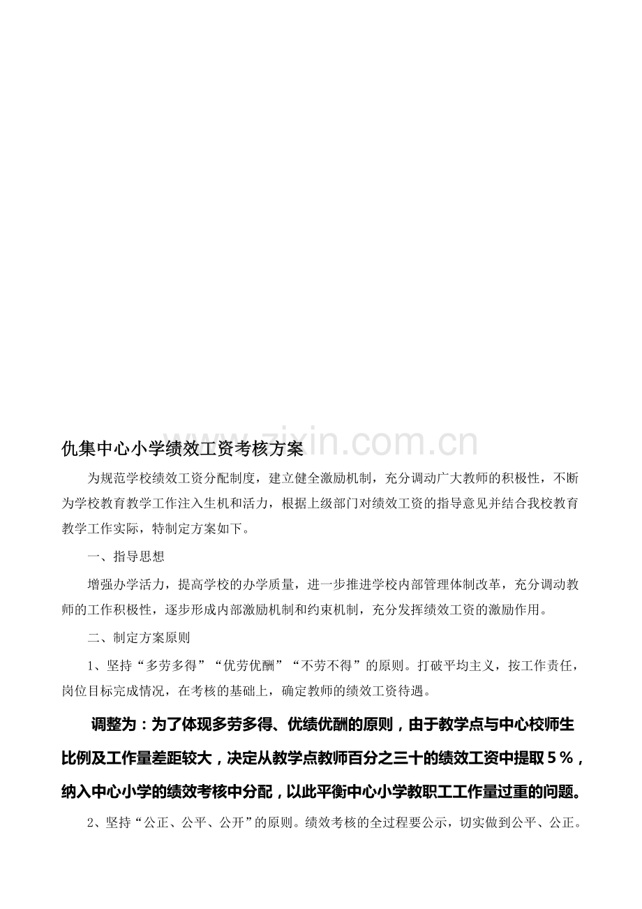 仇集中心小学绩效工资考核方案(讨论稿)[1]..doc_第1页