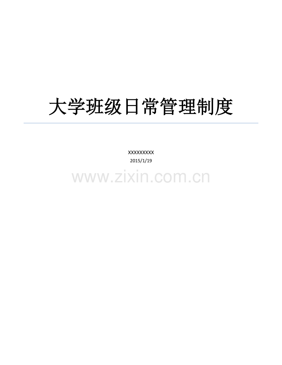 大学班级日常管理制度(1).doc_第1页