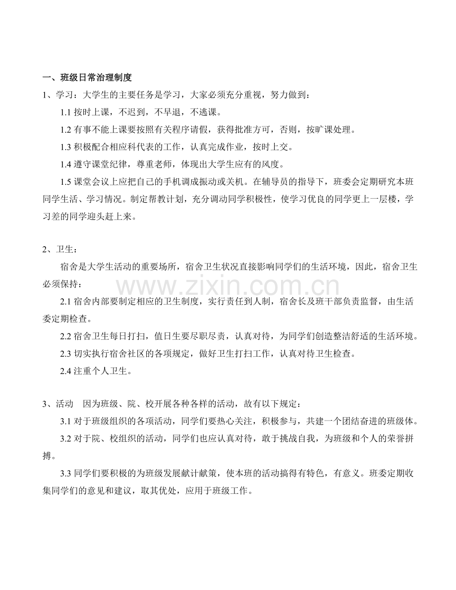 大学班级日常管理制度(1).doc_第2页