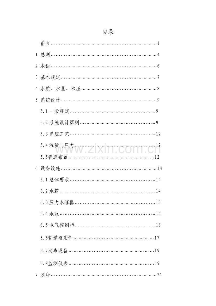 中山市二次供水工程技术规程.doc_第3页