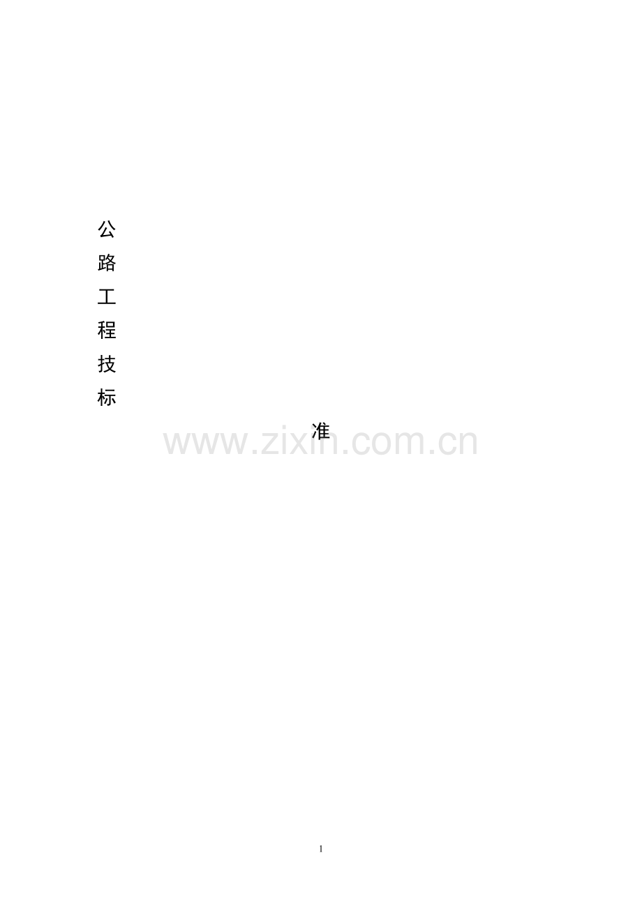 公路工程技术标准.doc_第1页