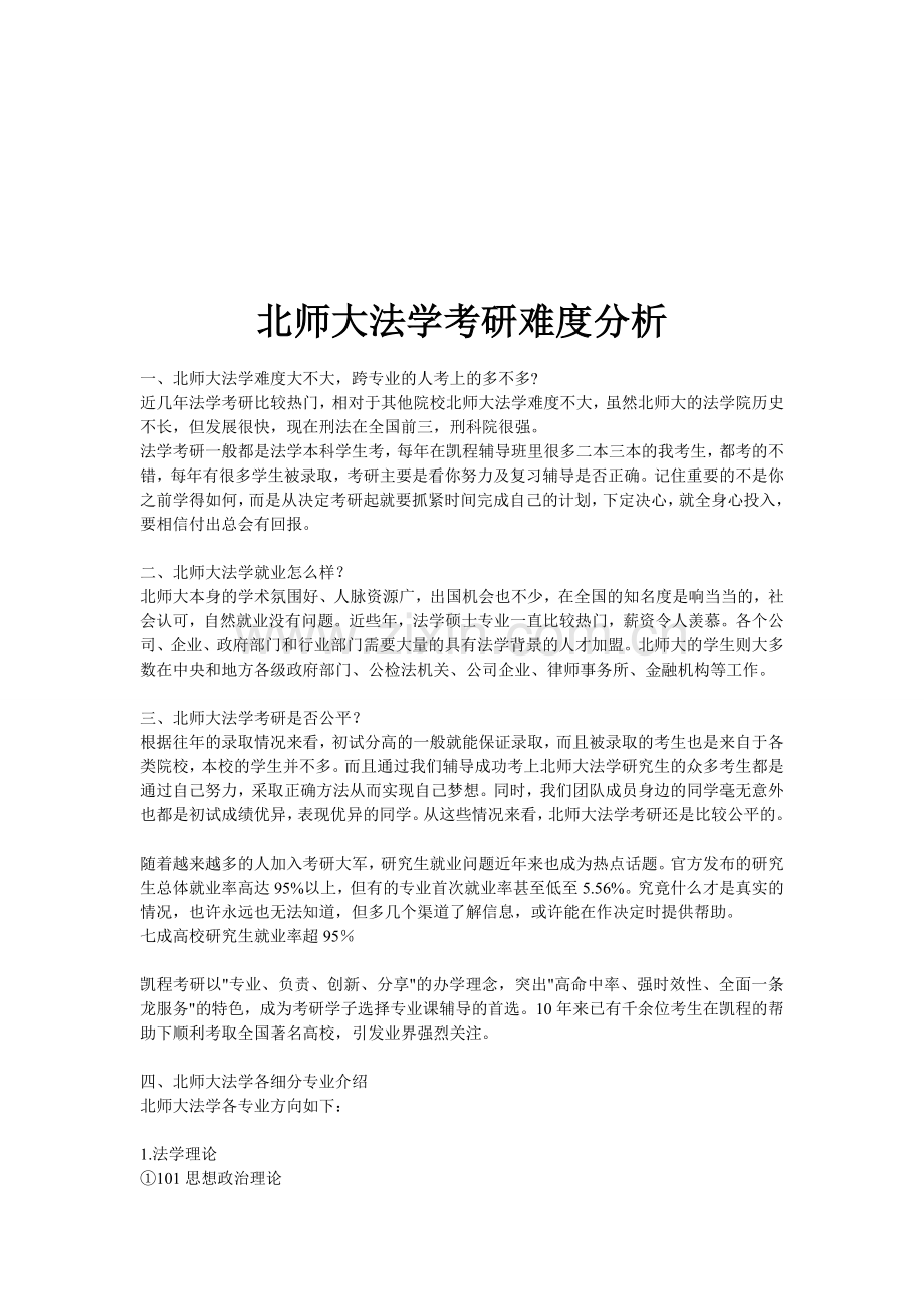 北师大法学考研难度分析.doc_第1页