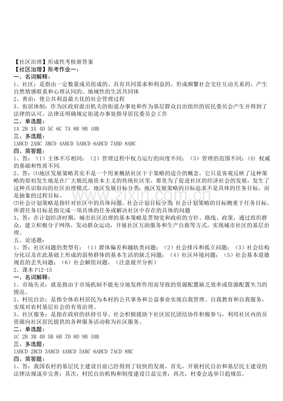 【社区治理】形成性考核册答案.doc_第1页