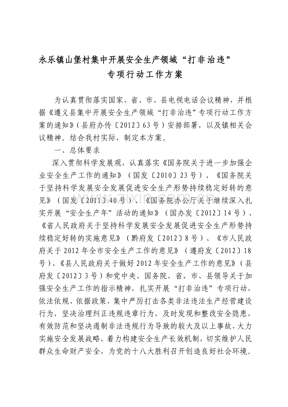 72------《永乐镇山堡村集中开展安全生产领域“打非治违”.doc_第1页