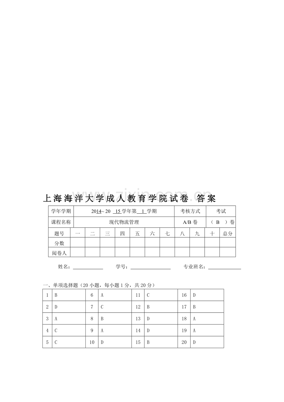 物流管理-B-卷答案.doc_第1页