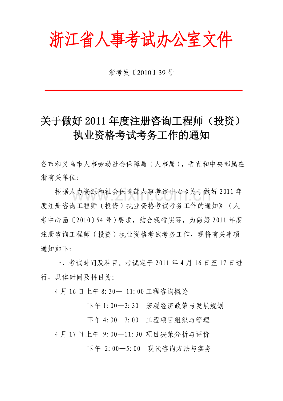 -2011年注册咨询工程师资格考试.doc_第1页