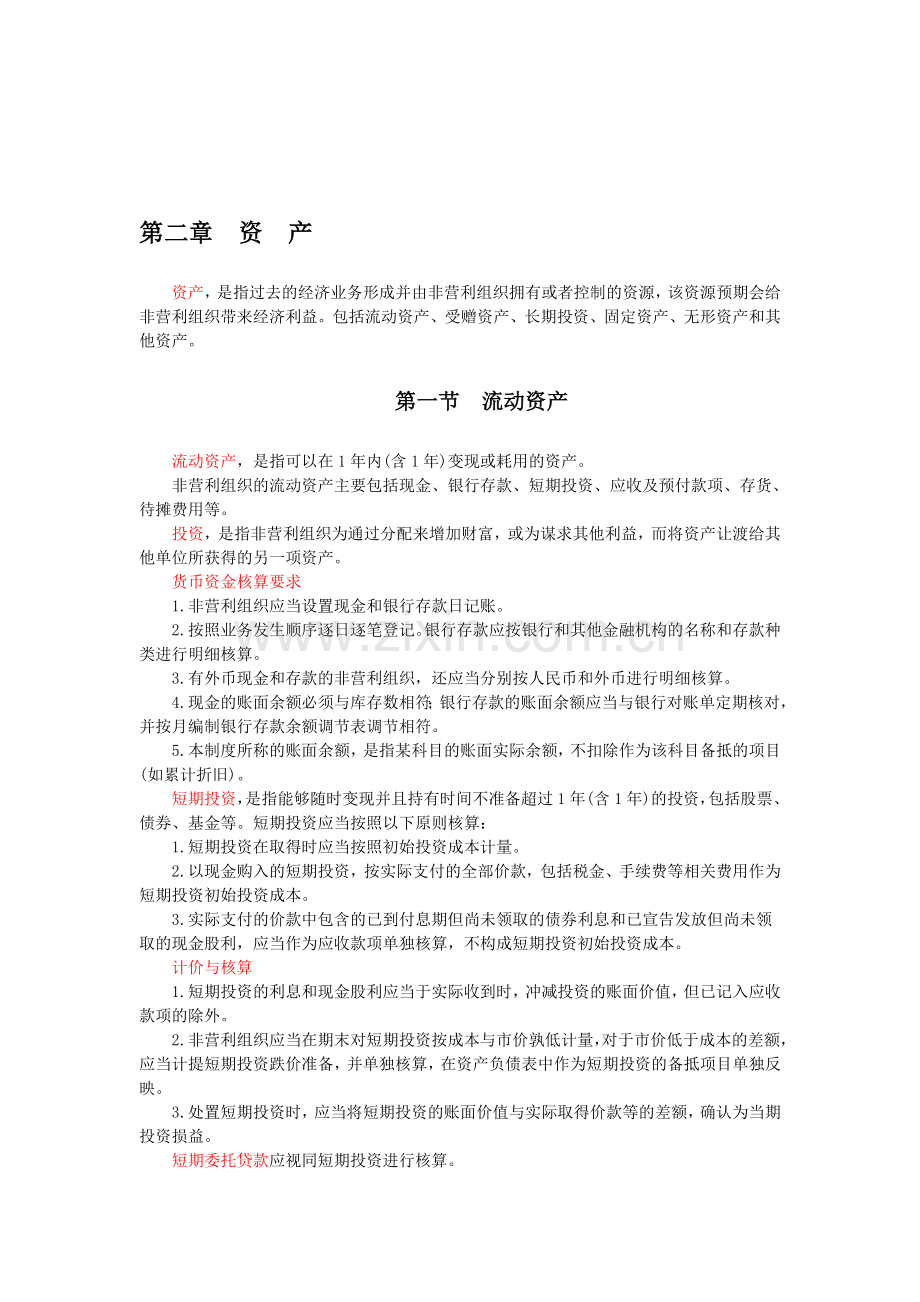 第二讲《民间非营利组织会计制度》详解.doc_第1页