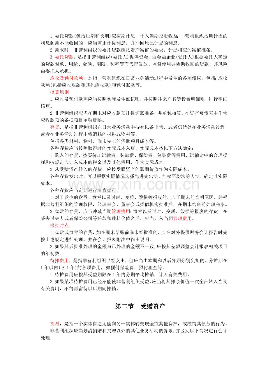 第二讲《民间非营利组织会计制度》详解.doc_第2页