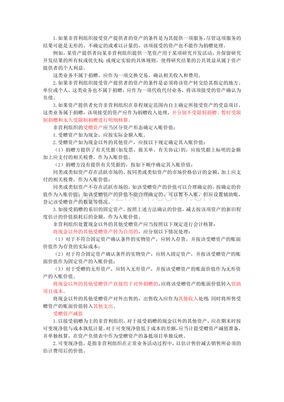 第二讲《民间非营利组织会计制度》详解.doc_第3页