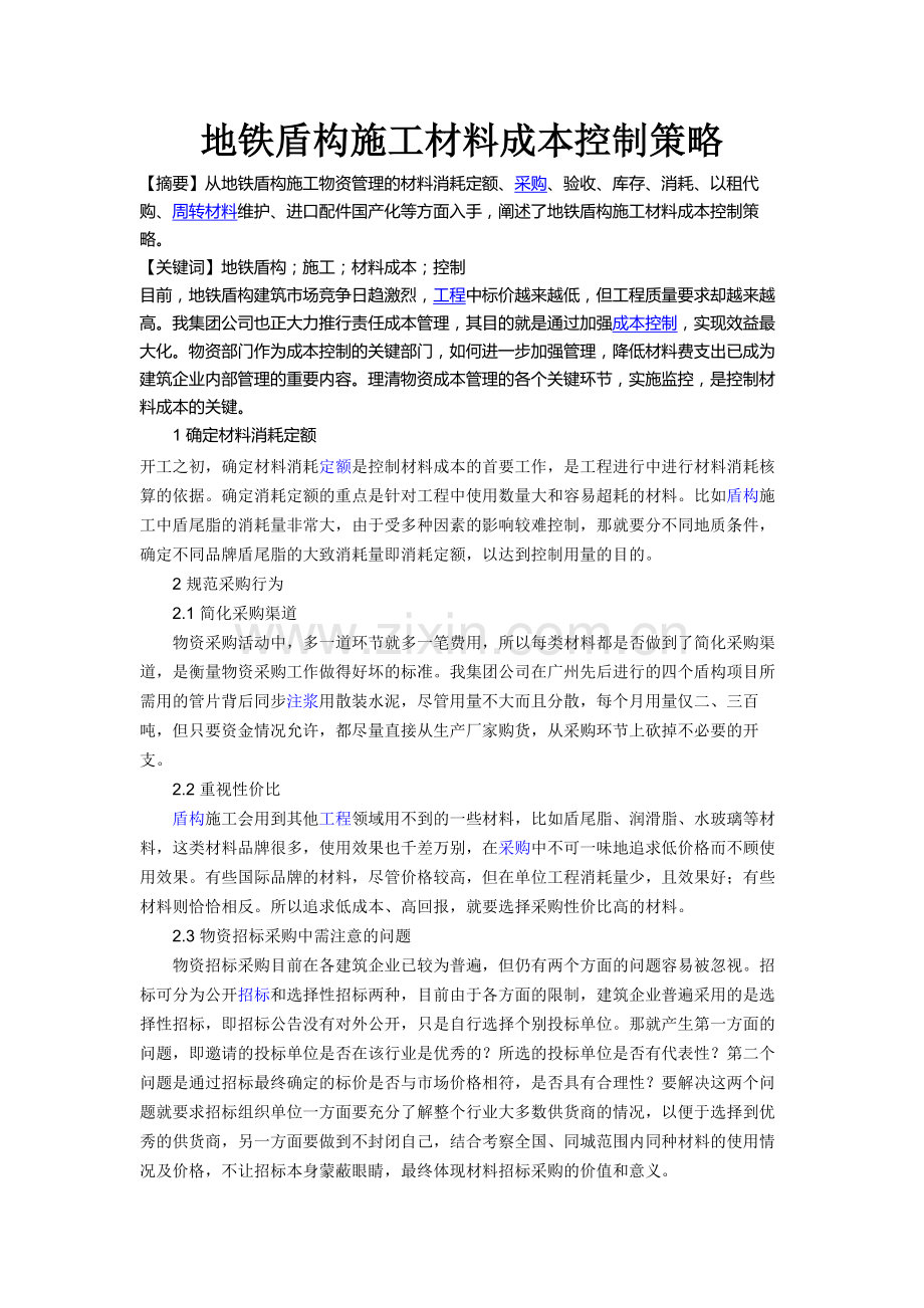 地铁盾构施工材料成本控制策略.doc_第1页