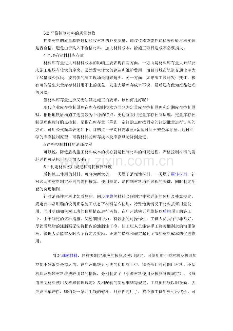 地铁盾构施工材料成本控制策略.doc_第3页