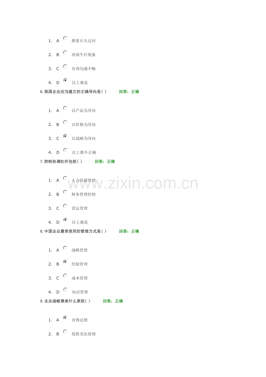 时代光华学习课程：企业战略规划-考试题汇编.doc_第2页