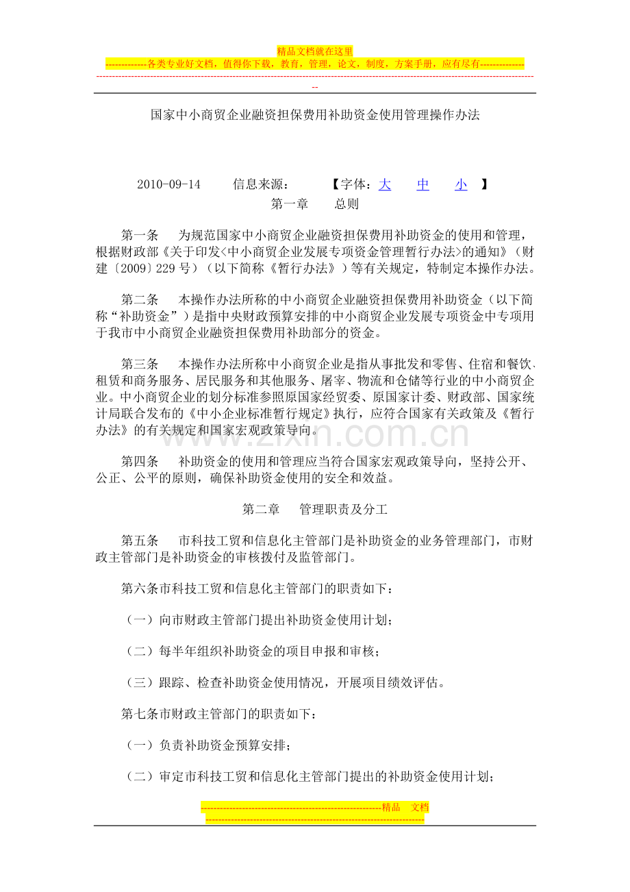 国家中小商贸企业融资担保费用补助资金使用管理操作办法.doc_第1页