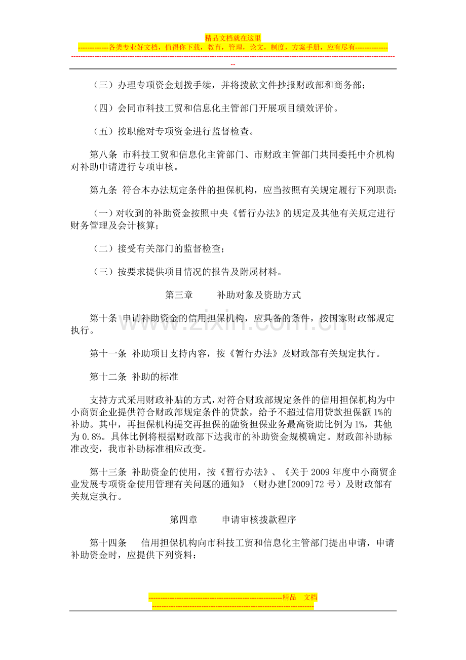 国家中小商贸企业融资担保费用补助资金使用管理操作办法.doc_第2页