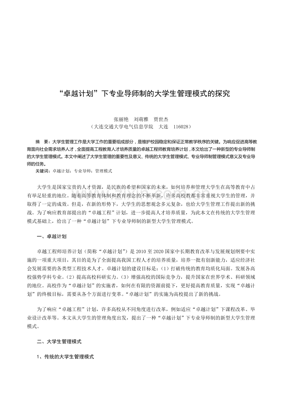 “卓越计划”下专业导师制的大学生管理模式的探究201403.doc_第1页