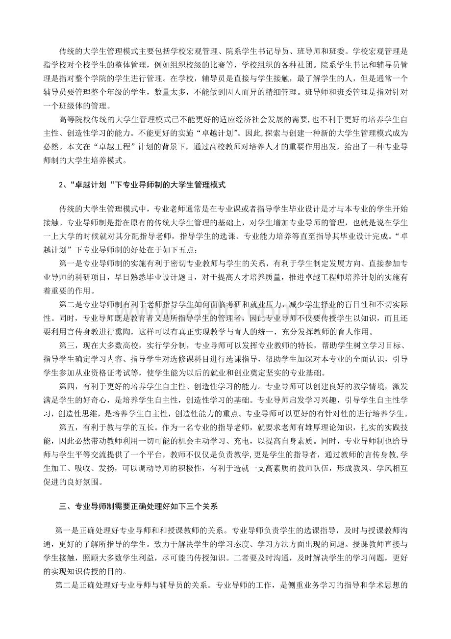 “卓越计划”下专业导师制的大学生管理模式的探究201403.doc_第2页