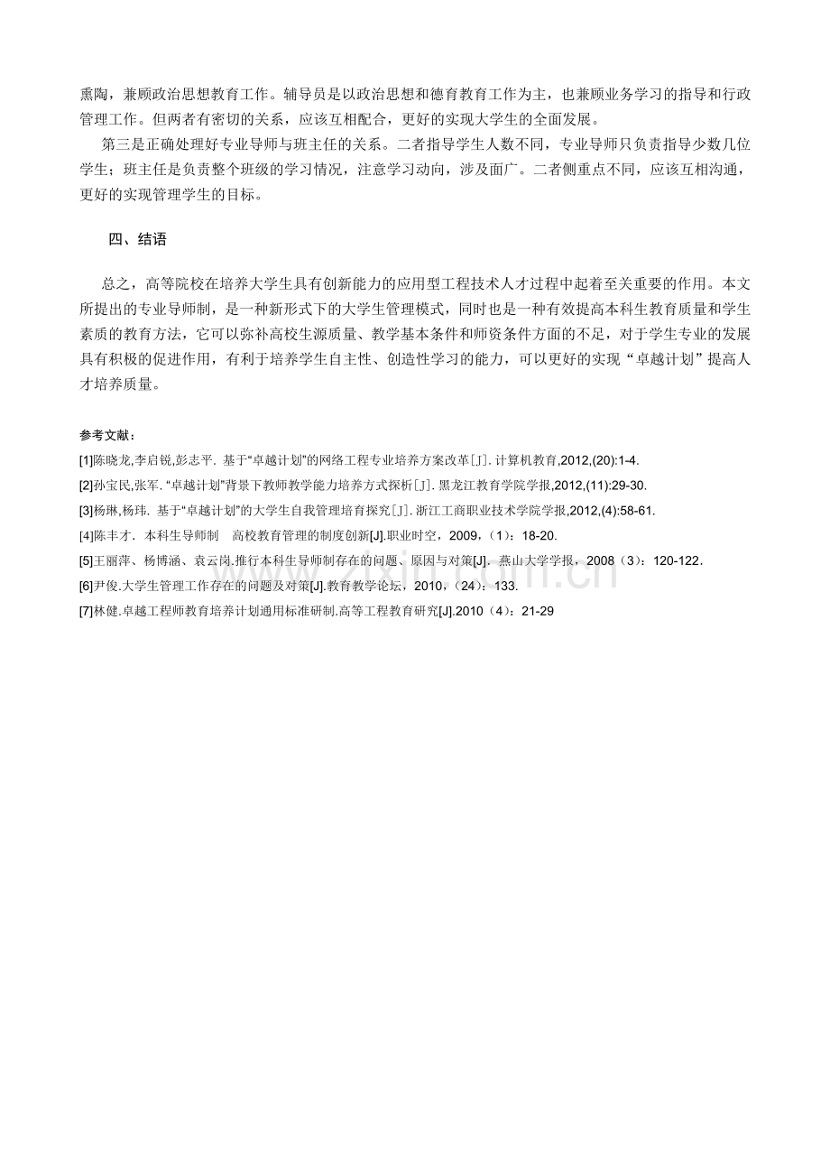 “卓越计划”下专业导师制的大学生管理模式的探究201403.doc_第3页