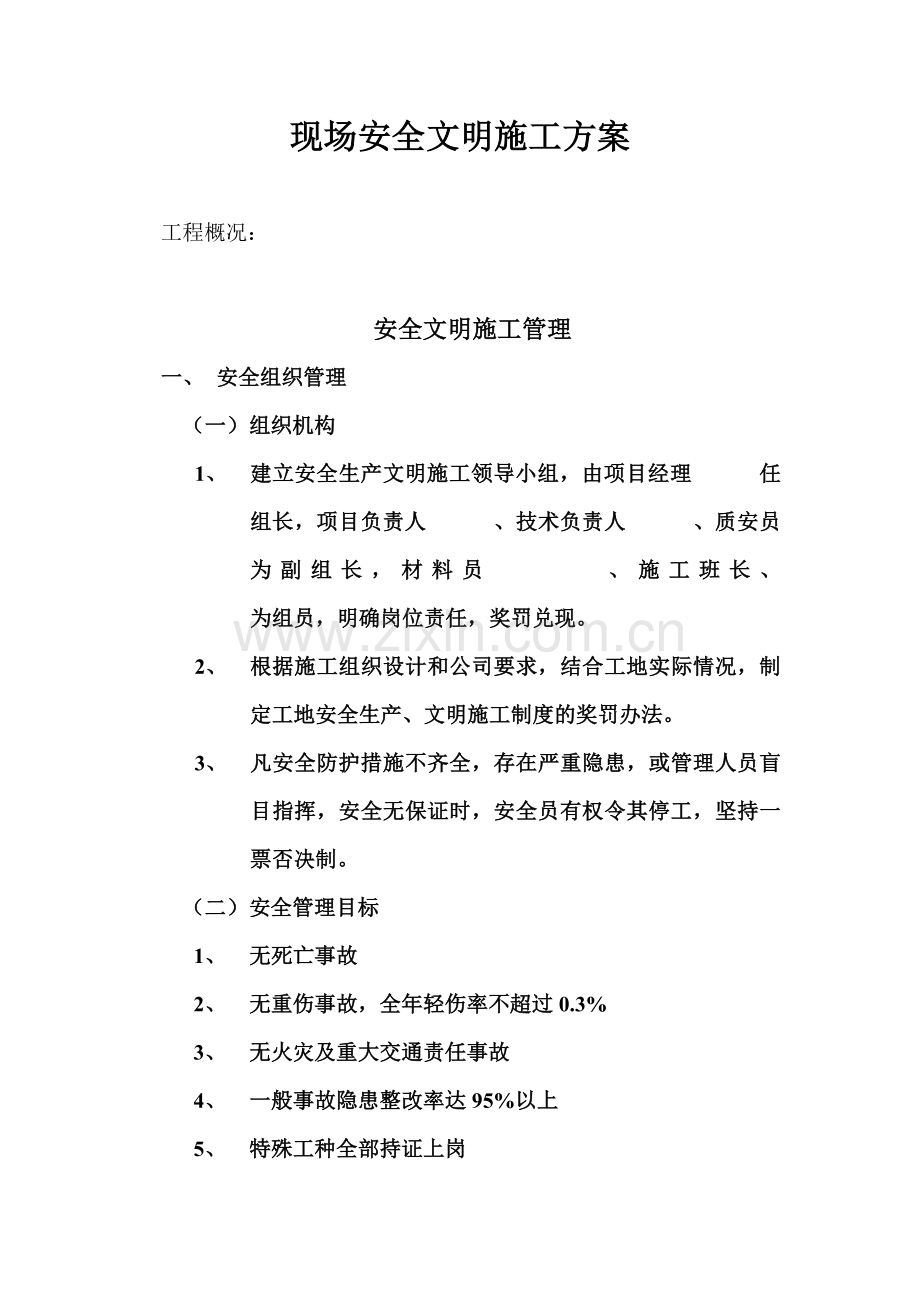 现场安全文明施工方案.doc_第1页