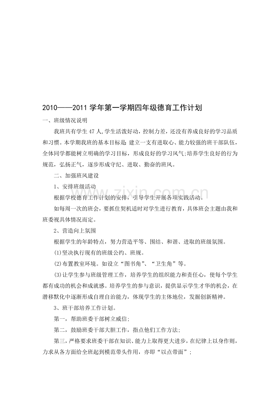 2010--2011学年第一学期四年级德育工作计划---宽正校园.doc_第1页