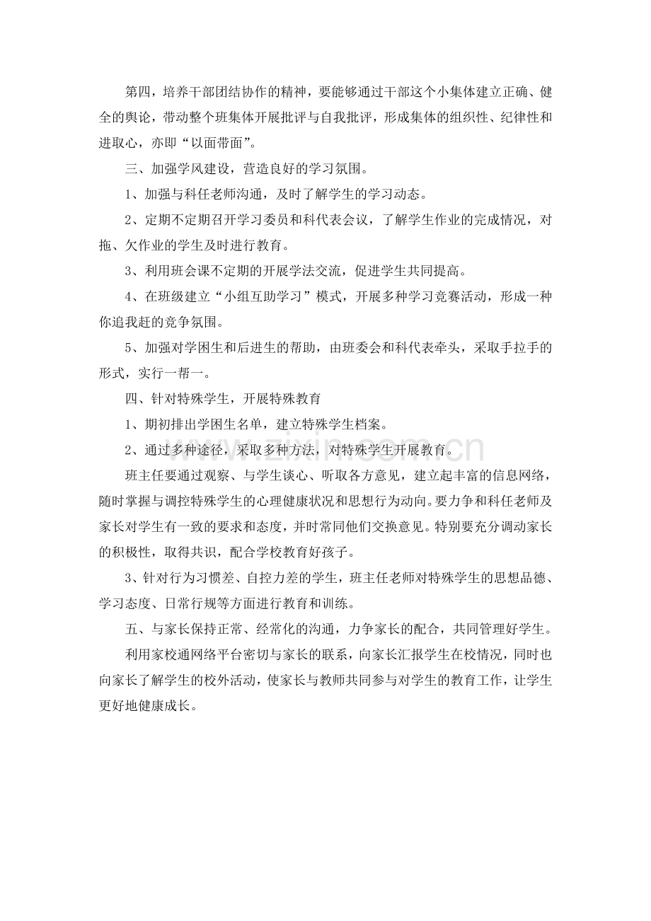 2010--2011学年第一学期四年级德育工作计划---宽正校园.doc_第2页