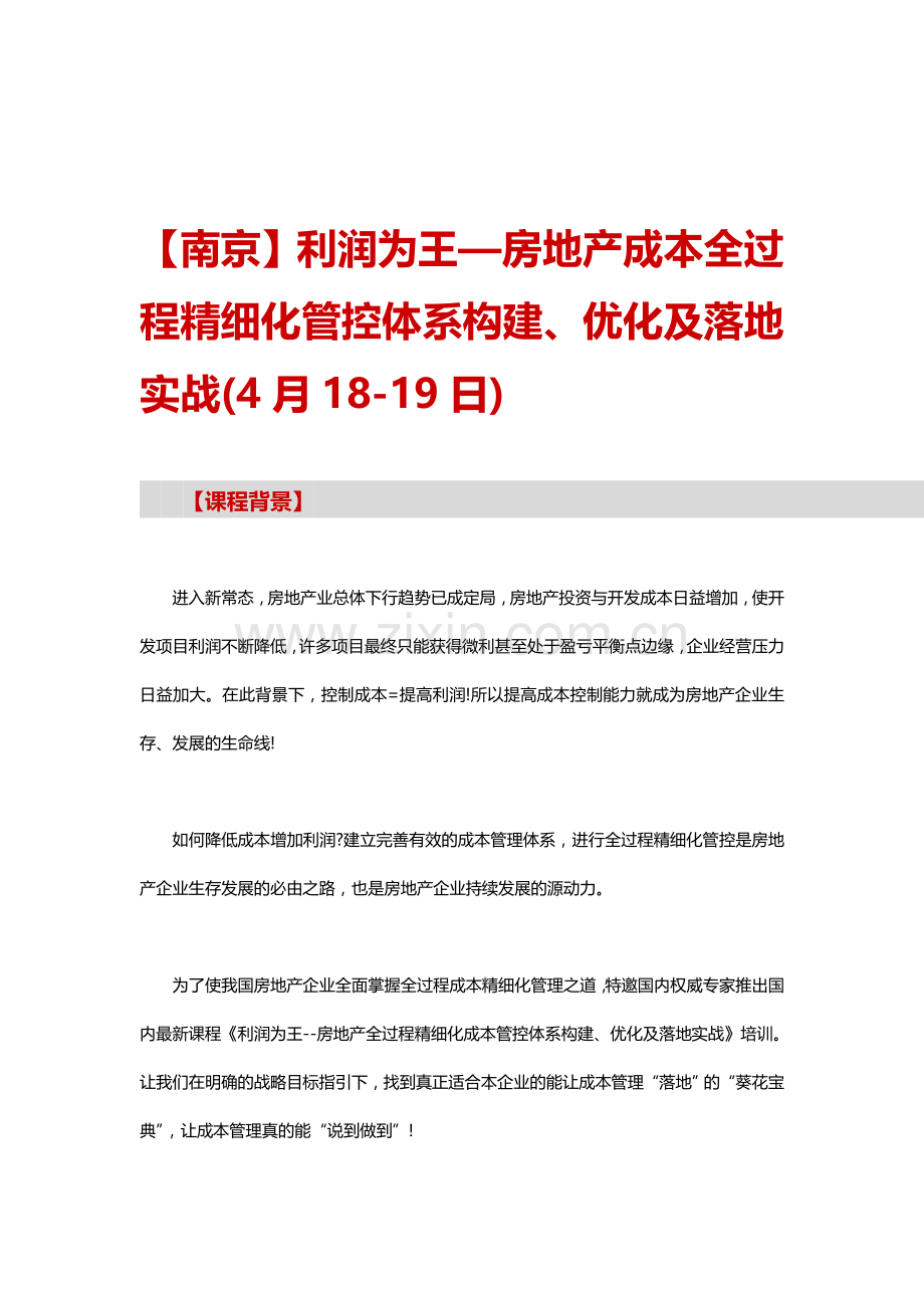 房地产成本全过程精细化管控体系构建、优化及落地——中房商学院.doc_第1页