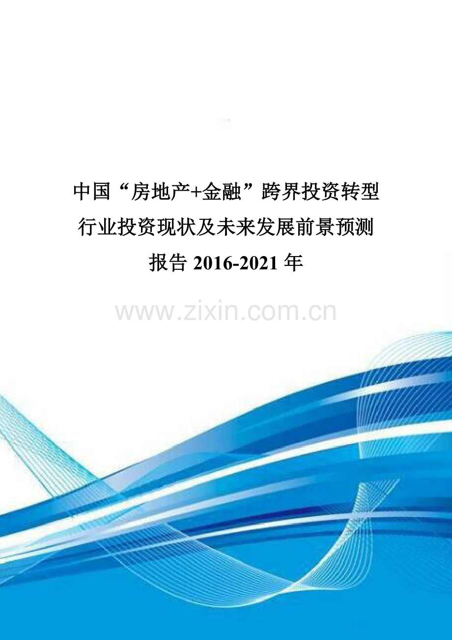 中国“房地产-金融”跨界投资转型行业投资现状及未来发展前景预测报告2016-2021年.doc_第1页