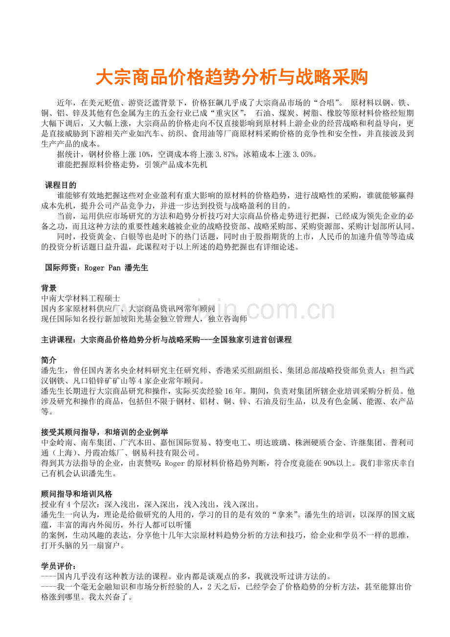 上海深圳北京-大宗商品价格趋势分析与战略采购.doc_第1页