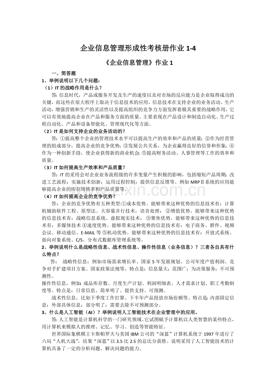 2016企业信息管理形成性考核册答案.doc_第1页