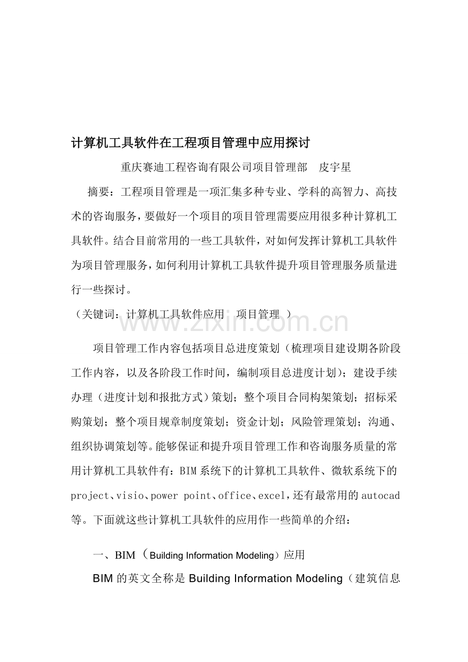 (论文)计算机工具软件在工程项目管理中应用探讨.doc_第1页