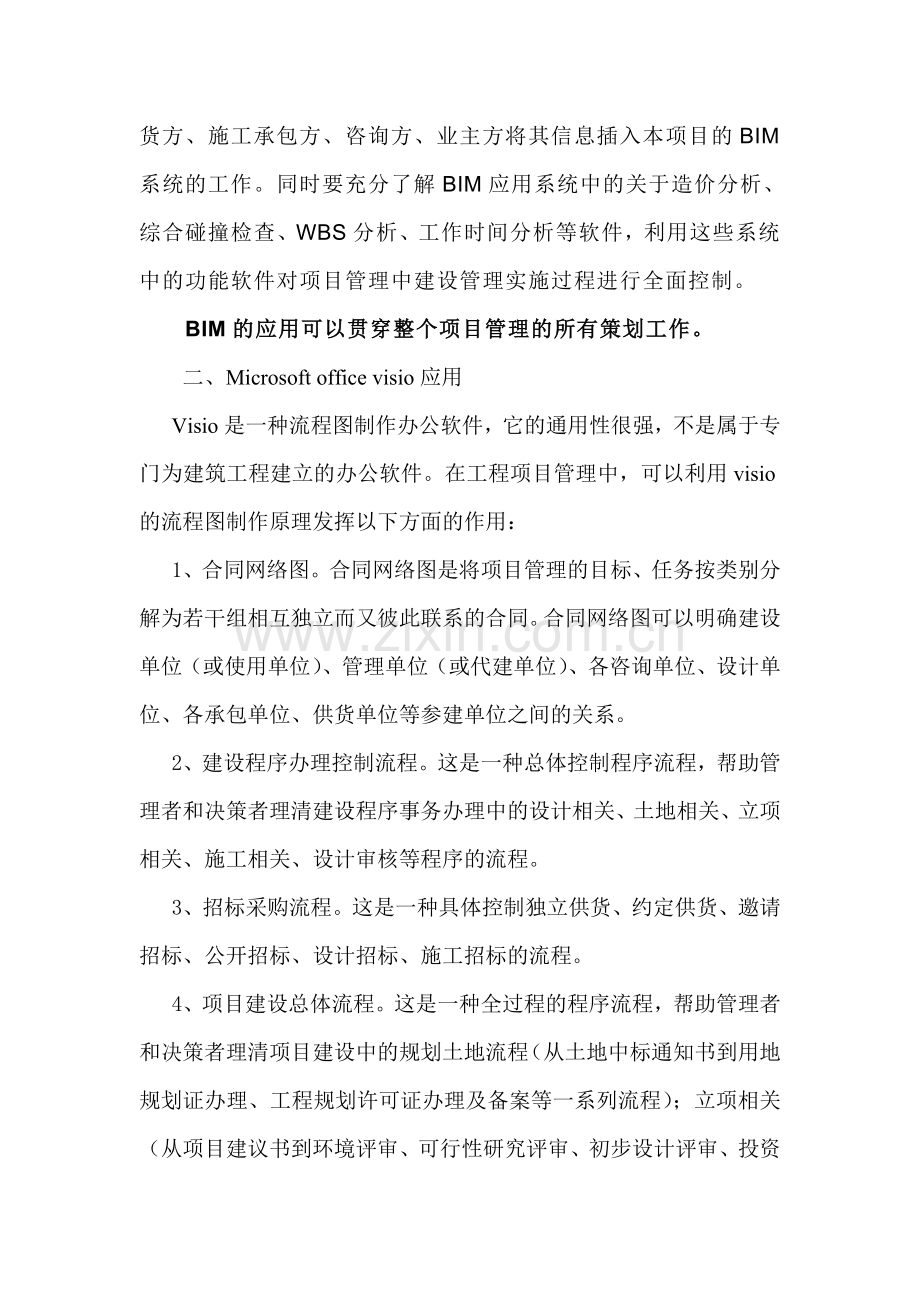 (论文)计算机工具软件在工程项目管理中应用探讨.doc_第3页