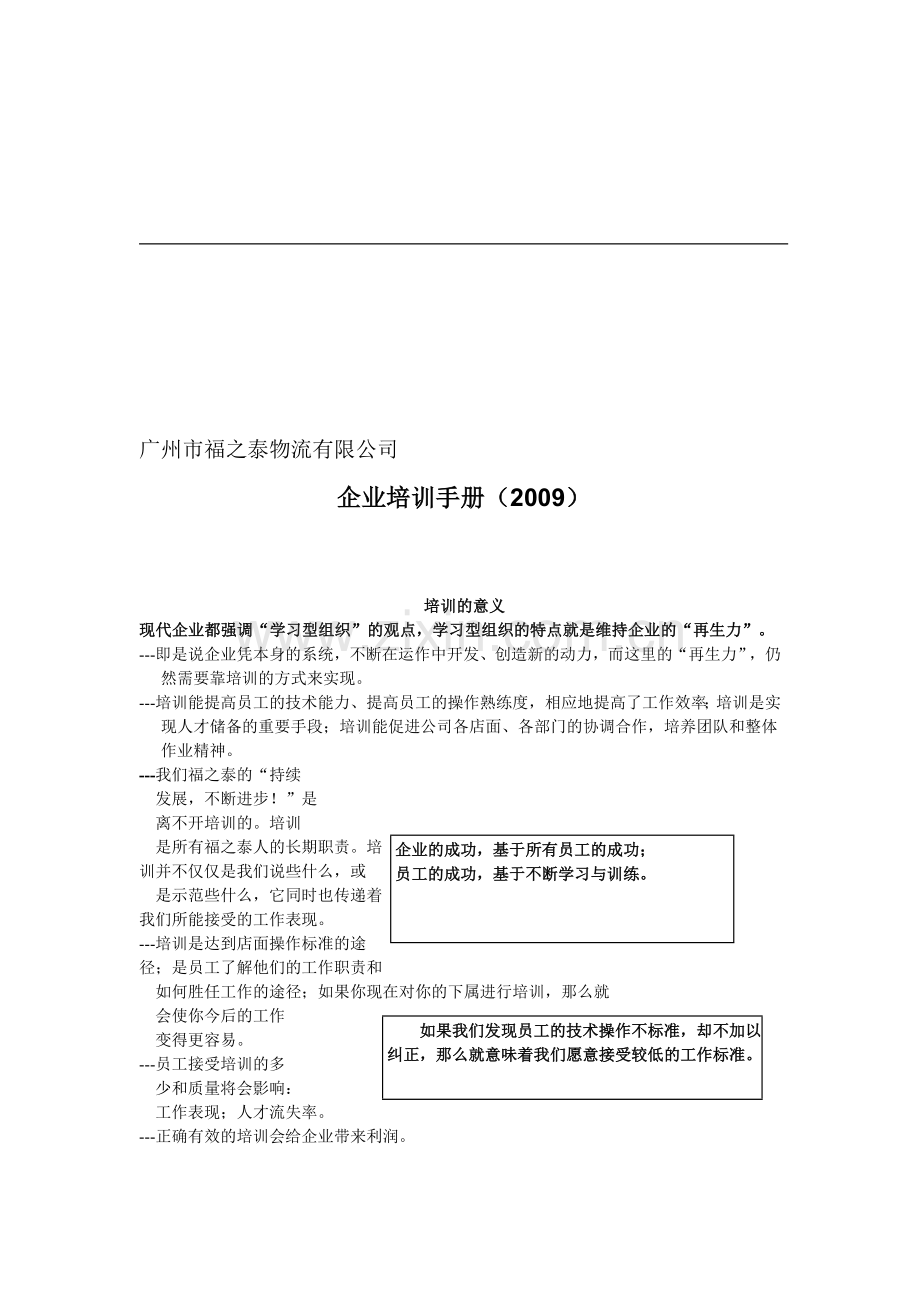 19-广州市福之泰物流有限公司-2009年企业培训手册-14页.doc_第1页